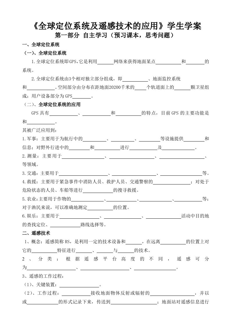 全球定位系统的应用与遥感技术的应用导学案