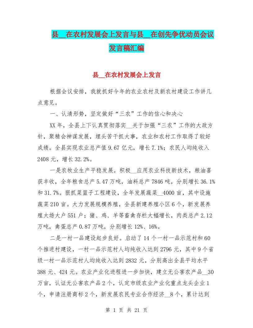 县领导在农村发展会上发言与县领导在创先争优动员会议发言稿汇编