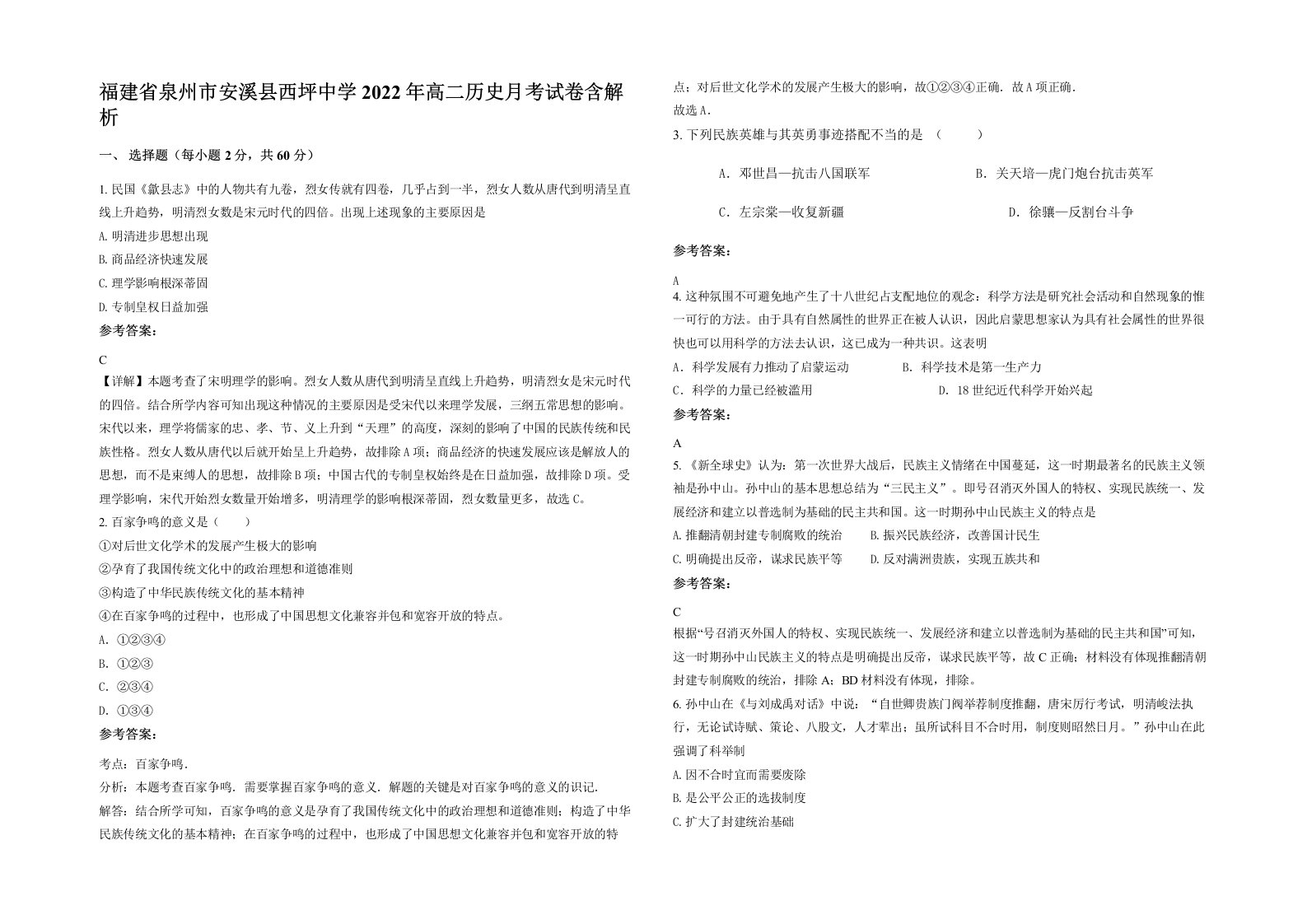 福建省泉州市安溪县西坪中学2022年高二历史月考试卷含解析