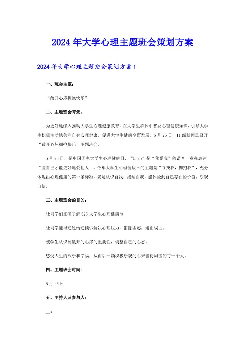 2024年大学心理主题班会策划方案