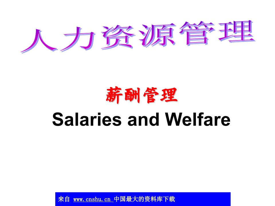 人力资源管理薪酬管理激励概述(ppt54)