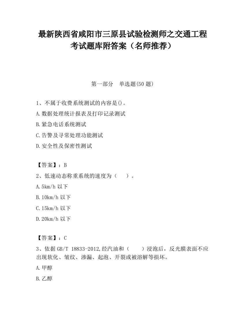 最新陕西省咸阳市三原县试验检测师之交通工程考试题库附答案（名师推荐）