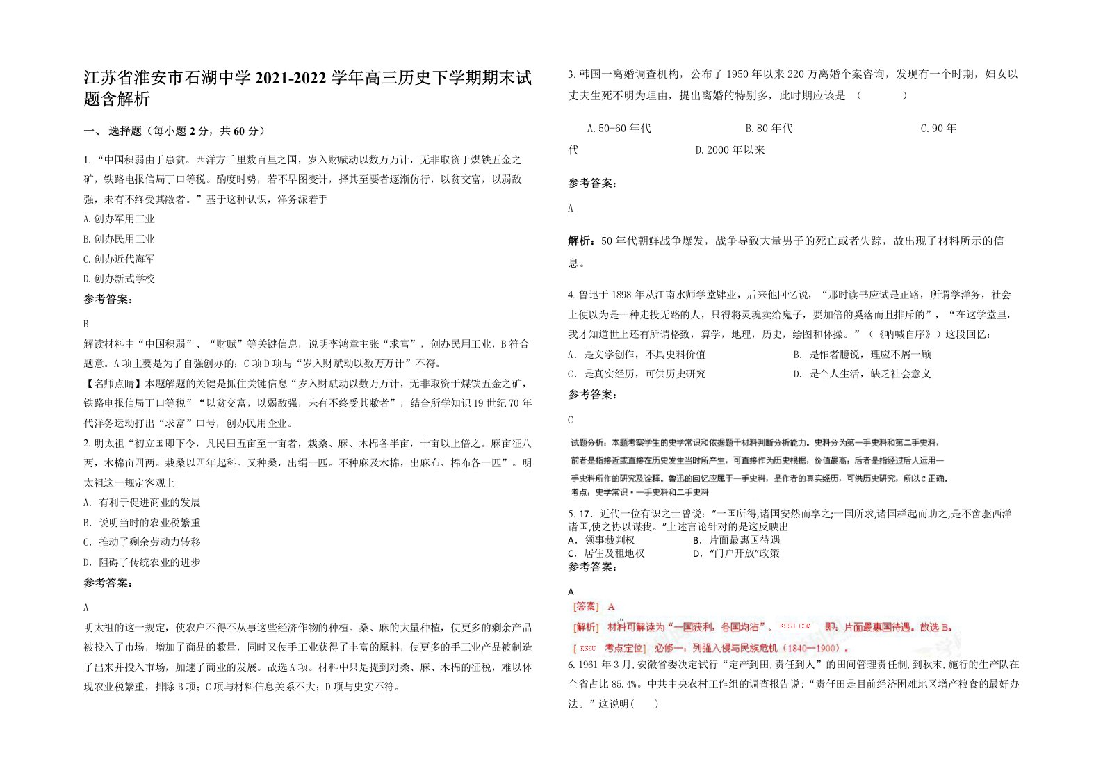 江苏省淮安市石湖中学2021-2022学年高三历史下学期期末试题含解析