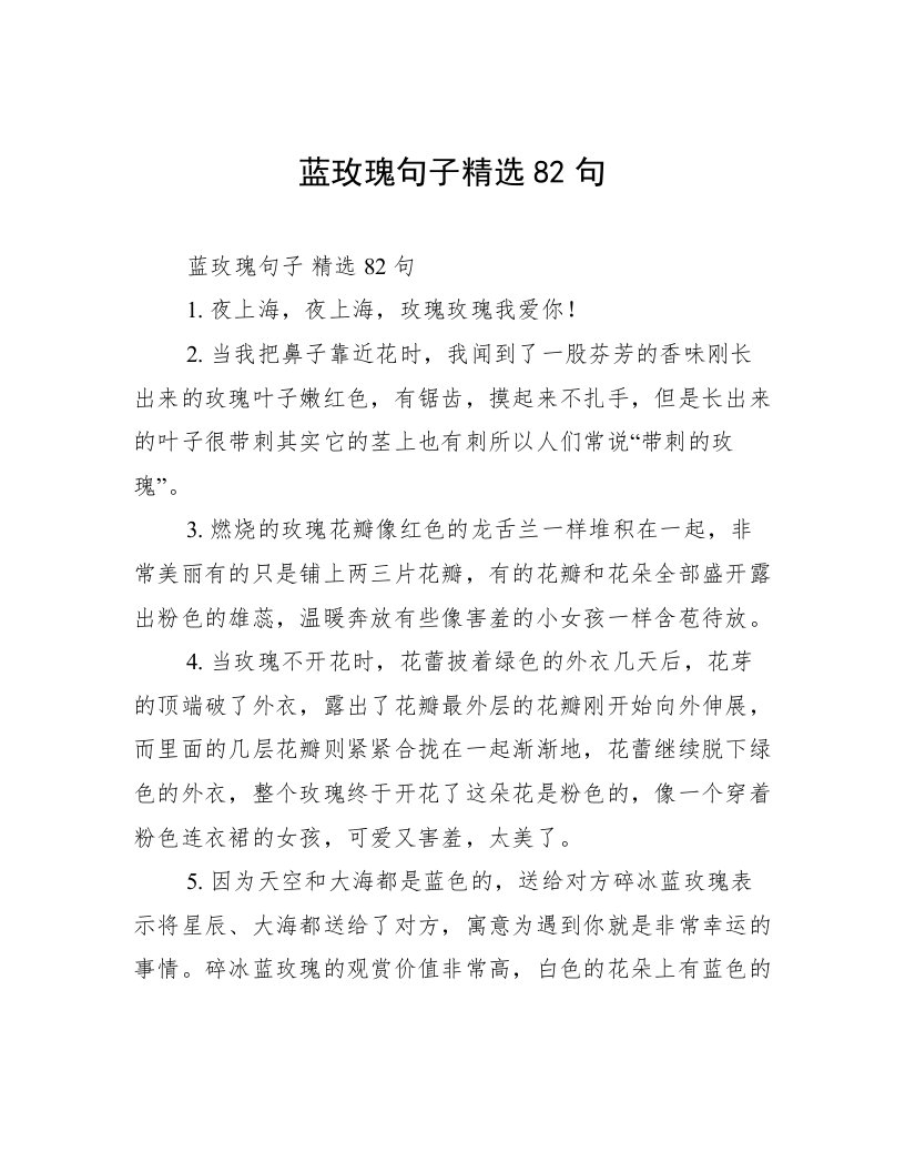 蓝玫瑰句子精选82句