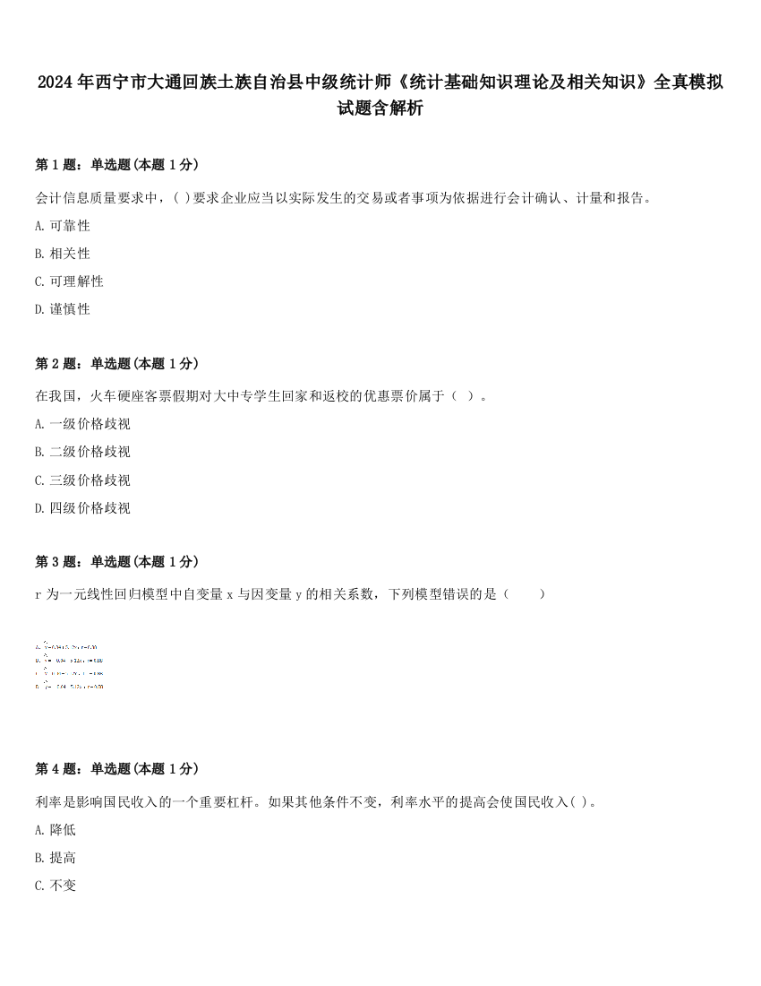 2024年西宁市大通回族土族自治县中级统计师《统计基础知识理论及相关知识》全真模拟试题含解析