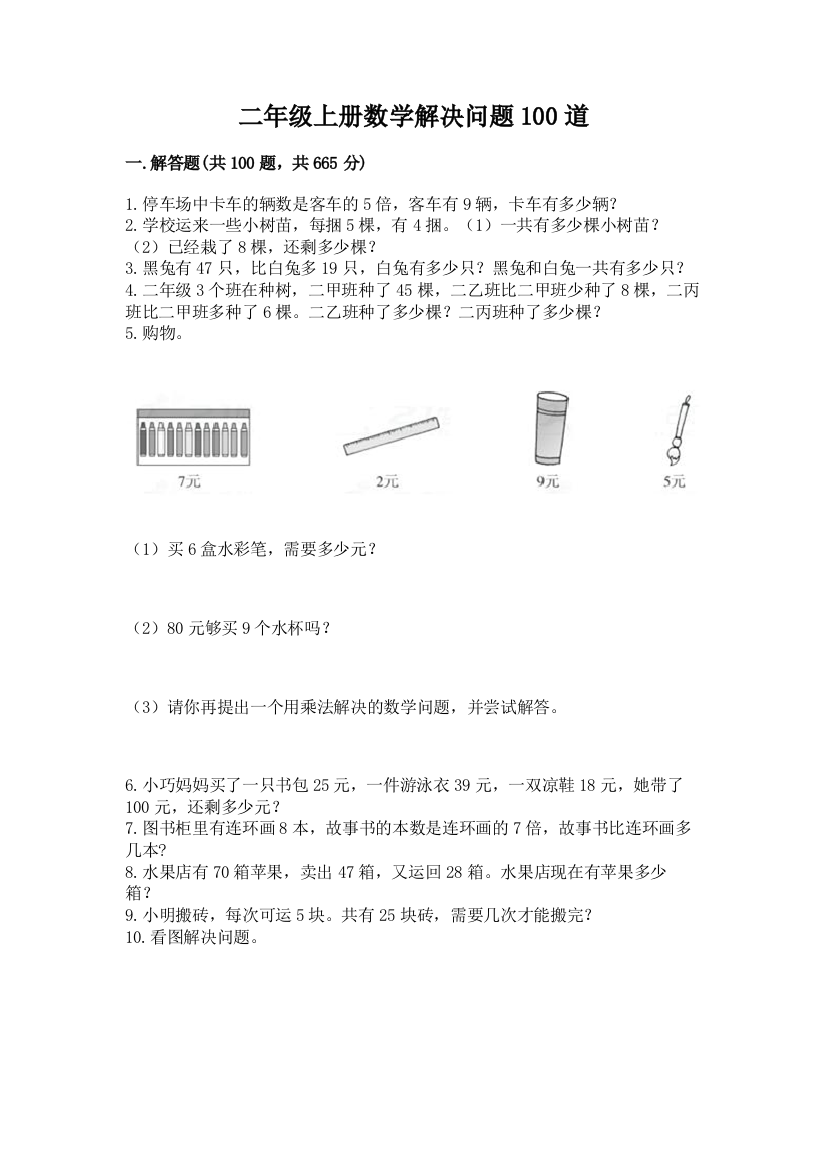 二年级上册数学解决问题100道有答案