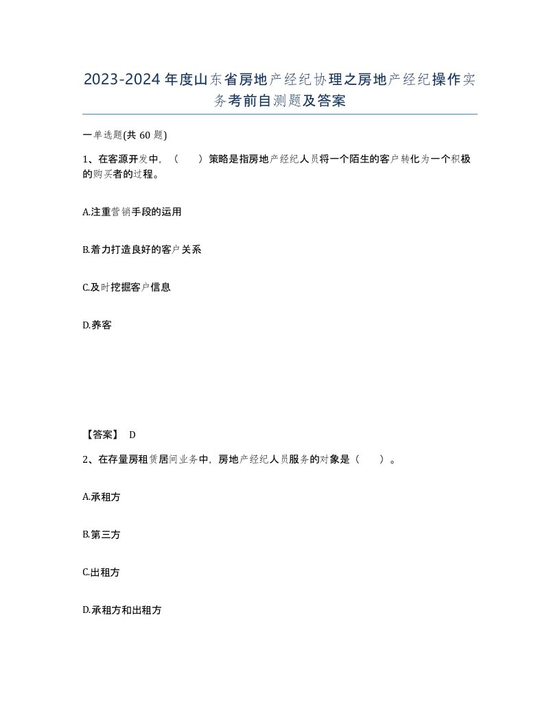 2023-2024年度山东省房地产经纪协理之房地产经纪操作实务考前自测题及答案