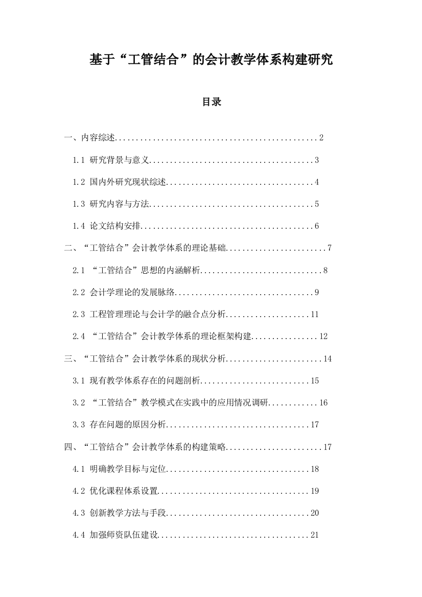 基于“工管结合”的会计教学体系构建研究