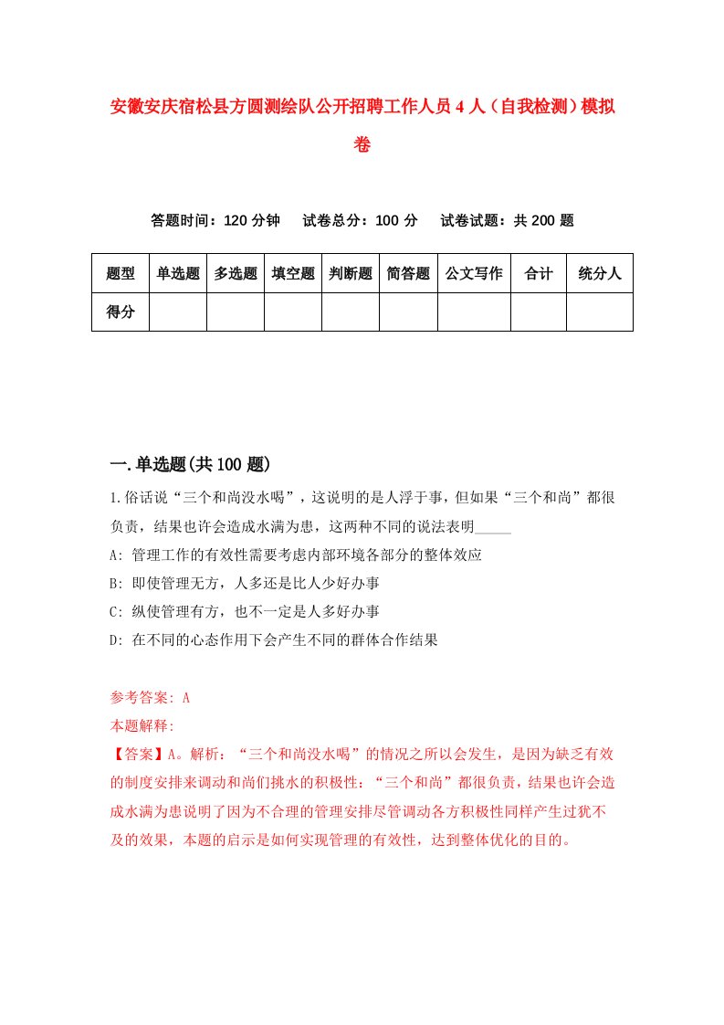 安徽安庆宿松县方圆测绘队公开招聘工作人员4人自我检测模拟卷7