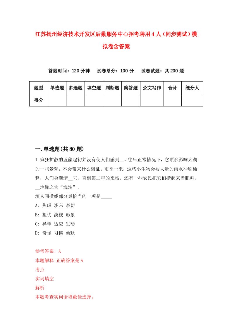 江苏扬州经济技术开发区后勤服务中心招考聘用4人同步测试模拟卷含答案5