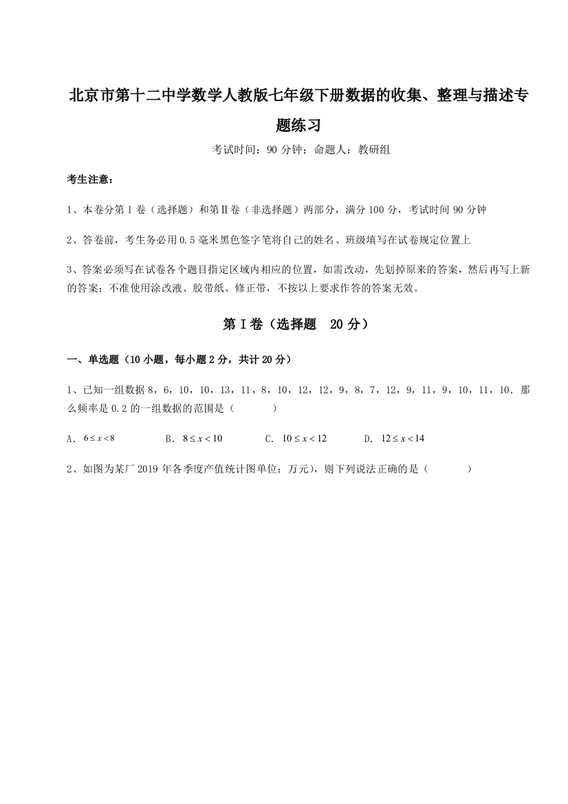 难点详解北京市第十二中学数学人教版七年级下册数据的收集、整理与描述专题练习练习题（解析版）