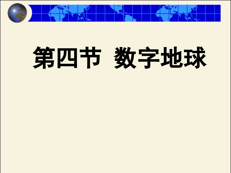 数字地球课件