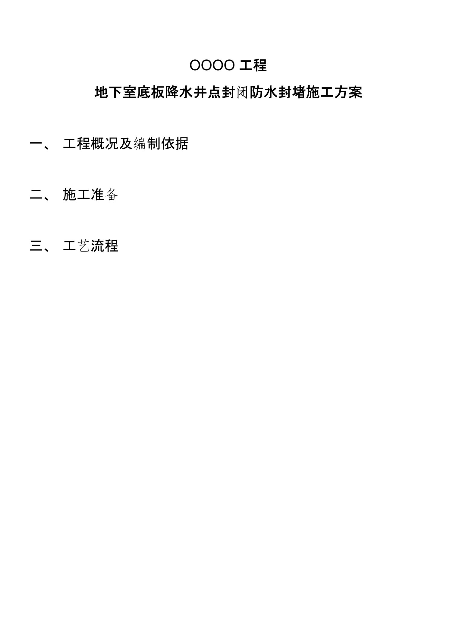 地下室内降水井封井方案