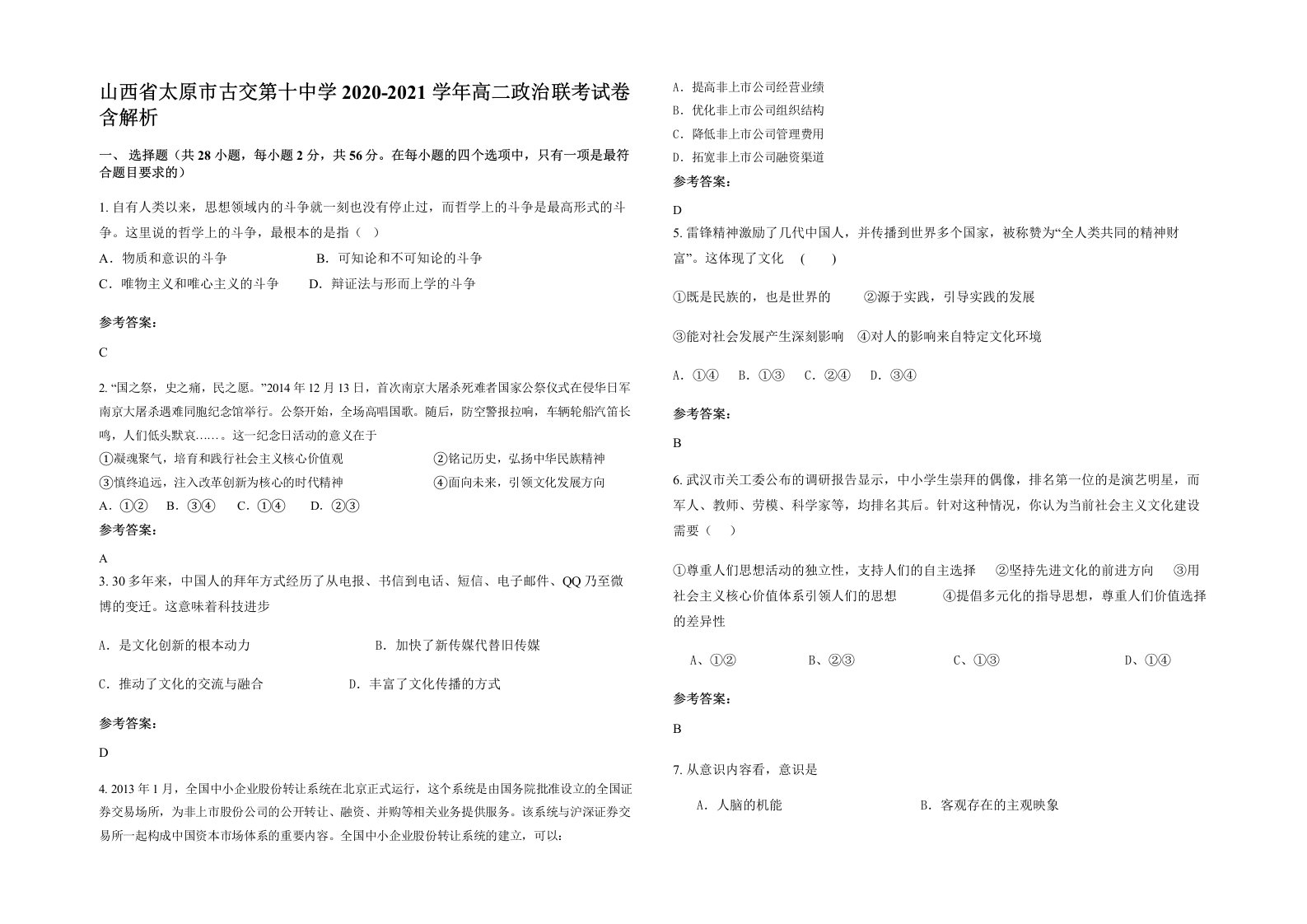 山西省太原市古交第十中学2020-2021学年高二政治联考试卷含解析