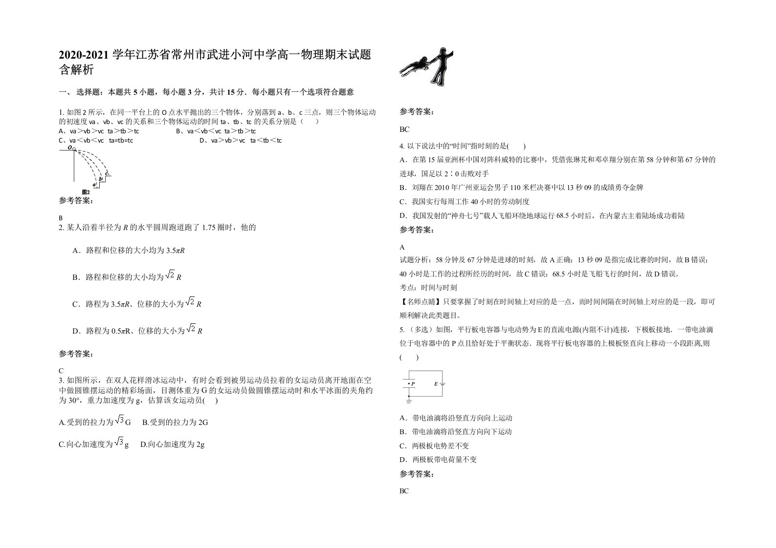 2020-2021学年江苏省常州市武进小河中学高一物理期末试题含解析