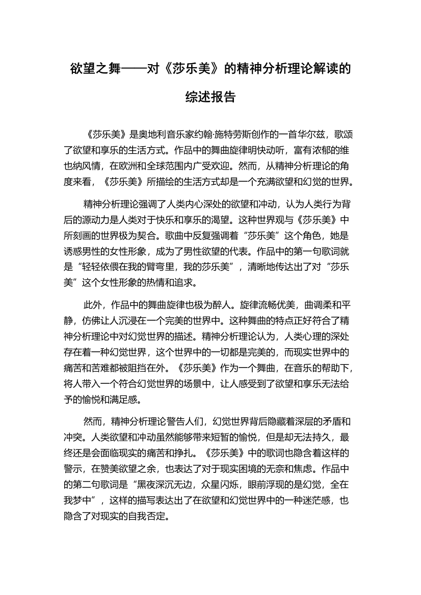 欲望之舞——对《莎乐美》的精神分析理论解读的综述报告