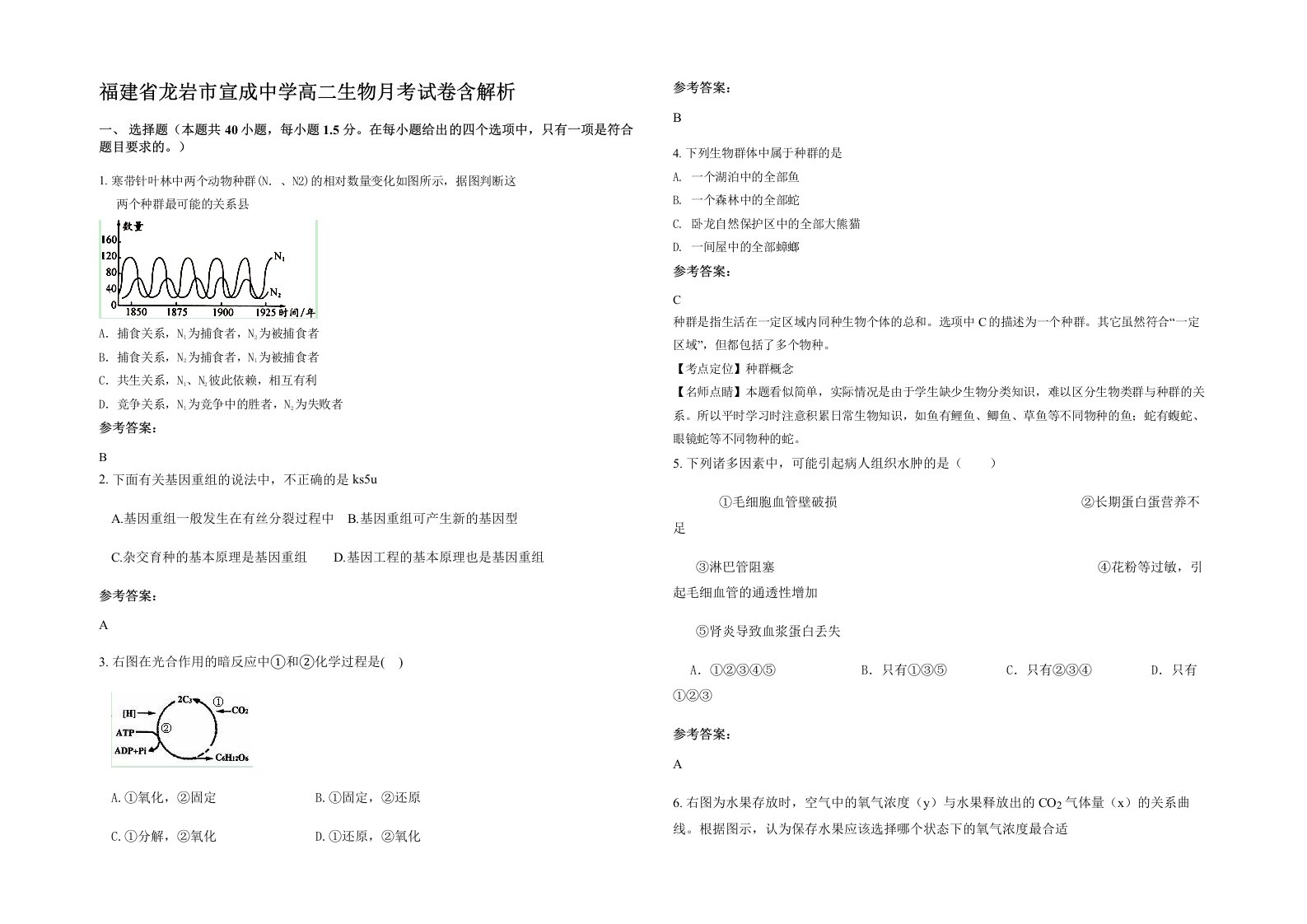 福建省龙岩市宣成中学高二生物月考试卷含解析
