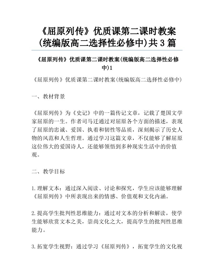 《屈原列传》优质课第二课时教案(统编版高二选择性必修中)共3篇