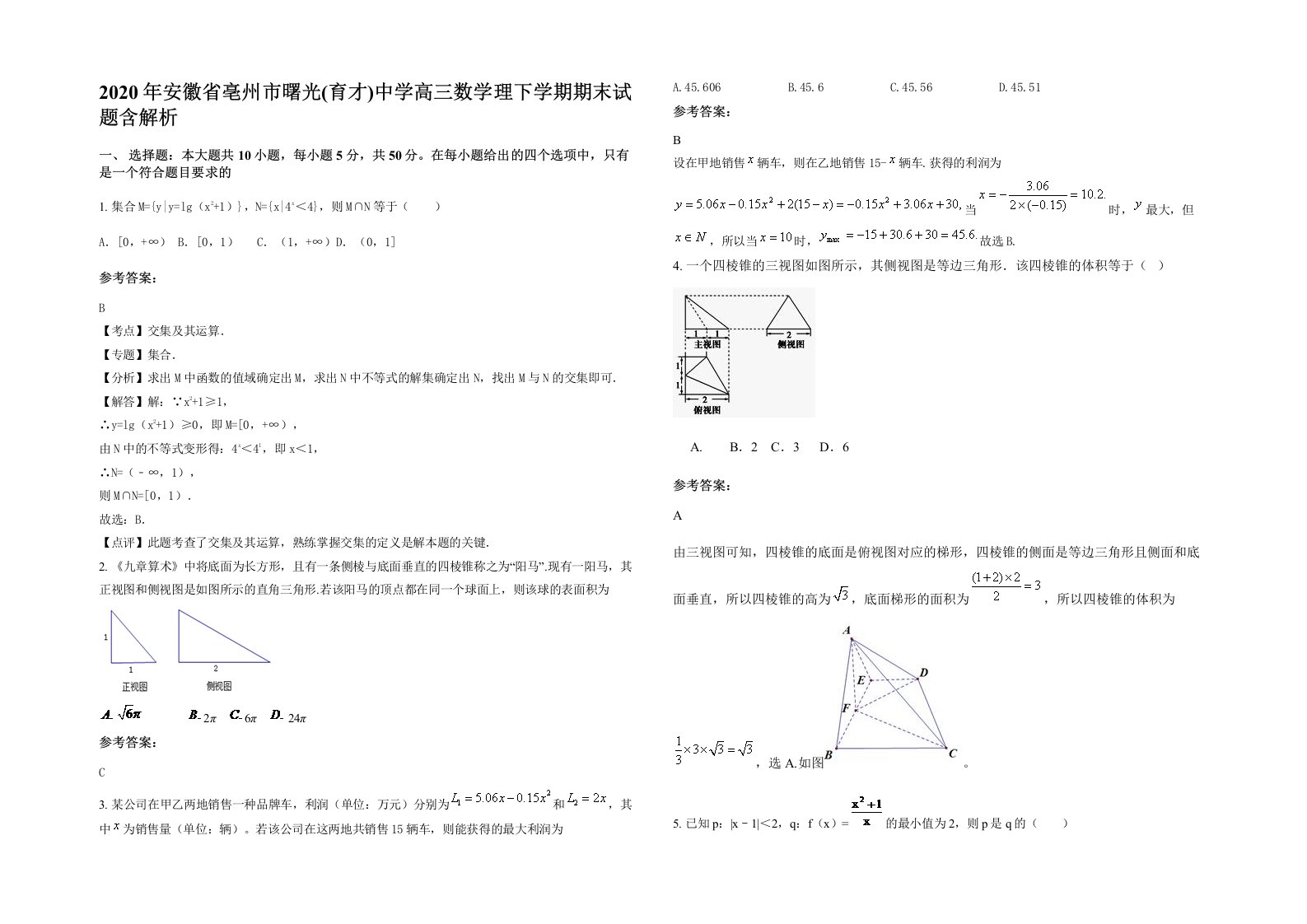 2020年安徽省亳州市曙光育才中学高三数学理下学期期末试题含解析