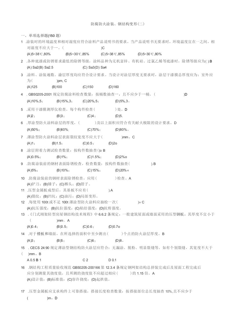 防腐防火涂装、钢结构变形考试题