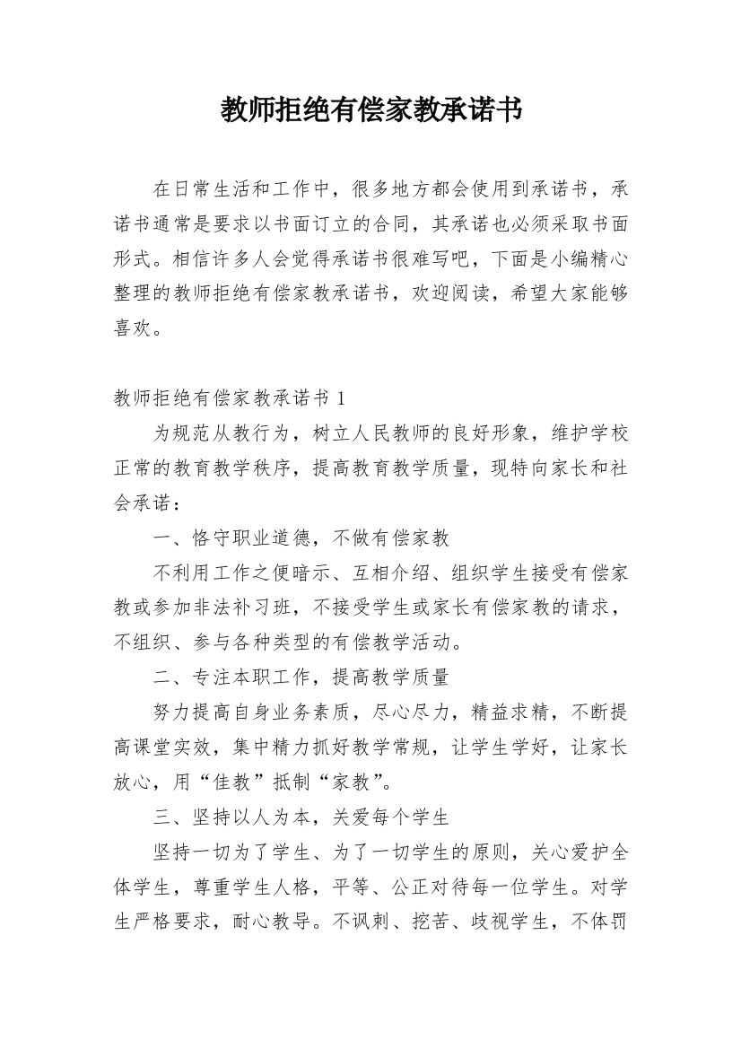 教师拒绝有偿家教承诺书_11