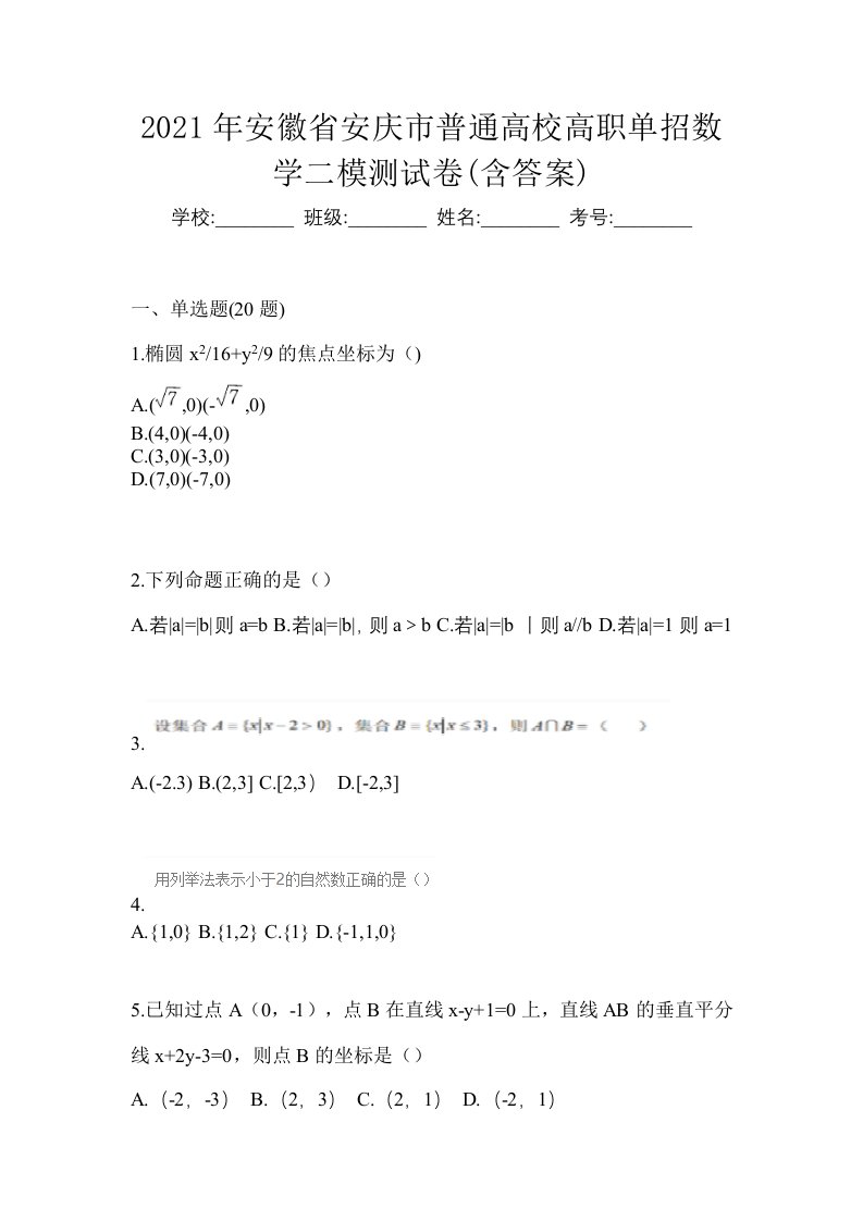 2021年安徽省安庆市普通高校高职单招数学二模测试卷含答案