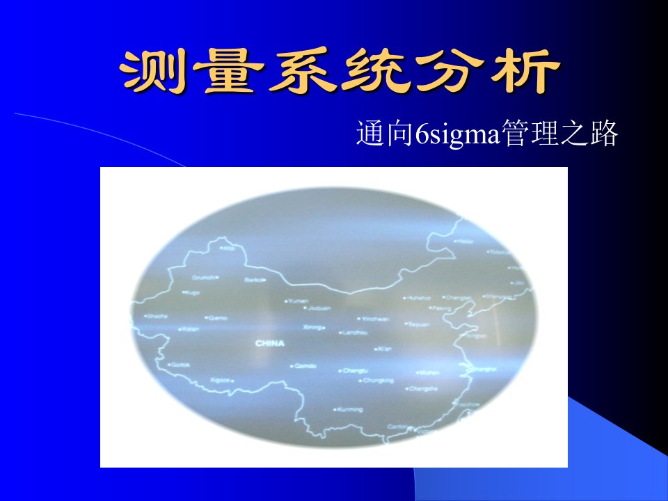 [精选]测量系统分析-通向6sigma管理之路(1)