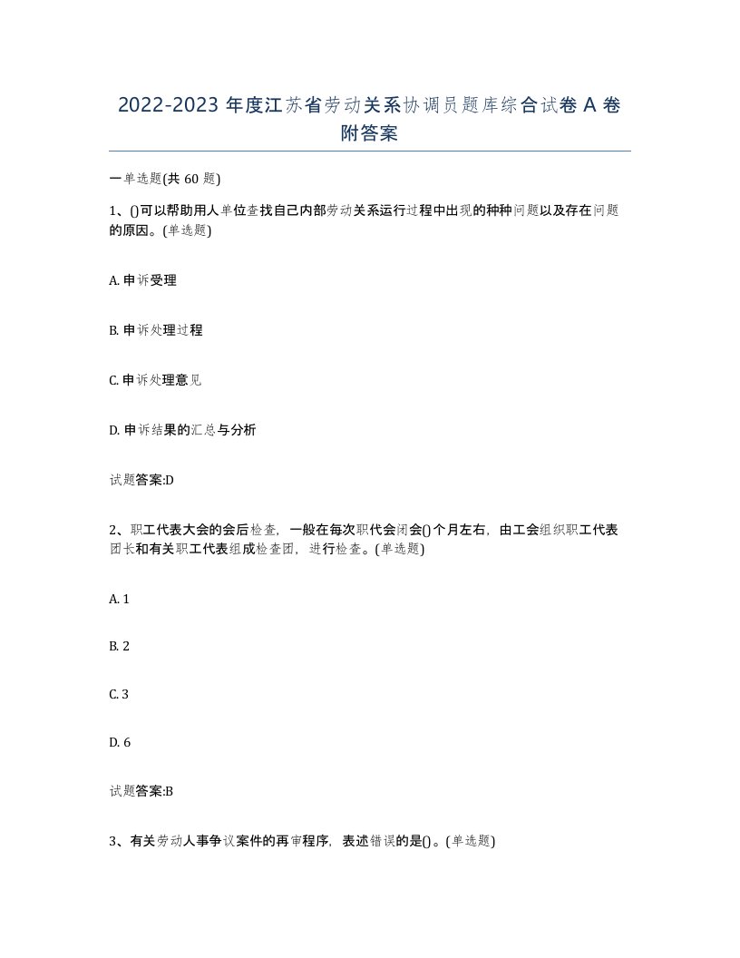 2022-2023年度江苏省劳动关系协调员题库综合试卷A卷附答案