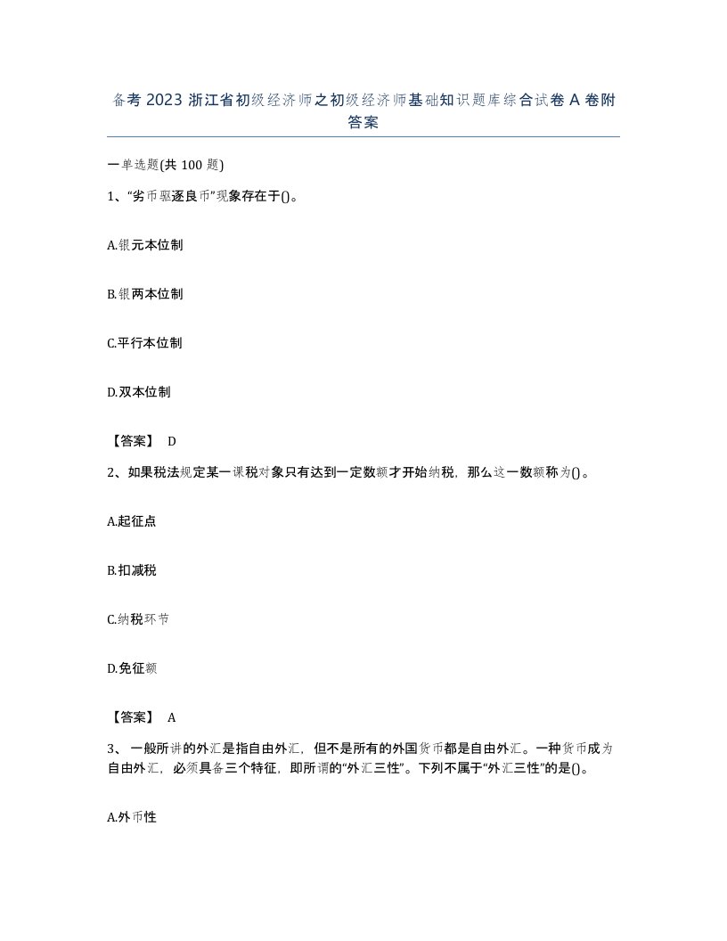 备考2023浙江省初级经济师之初级经济师基础知识题库综合试卷A卷附答案