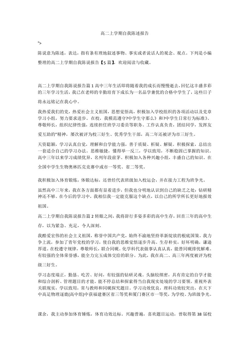 高二上学期自我陈述报告