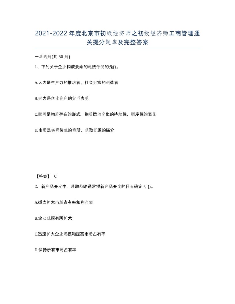 2021-2022年度北京市初级经济师之初级经济师工商管理通关提分题库及完整答案