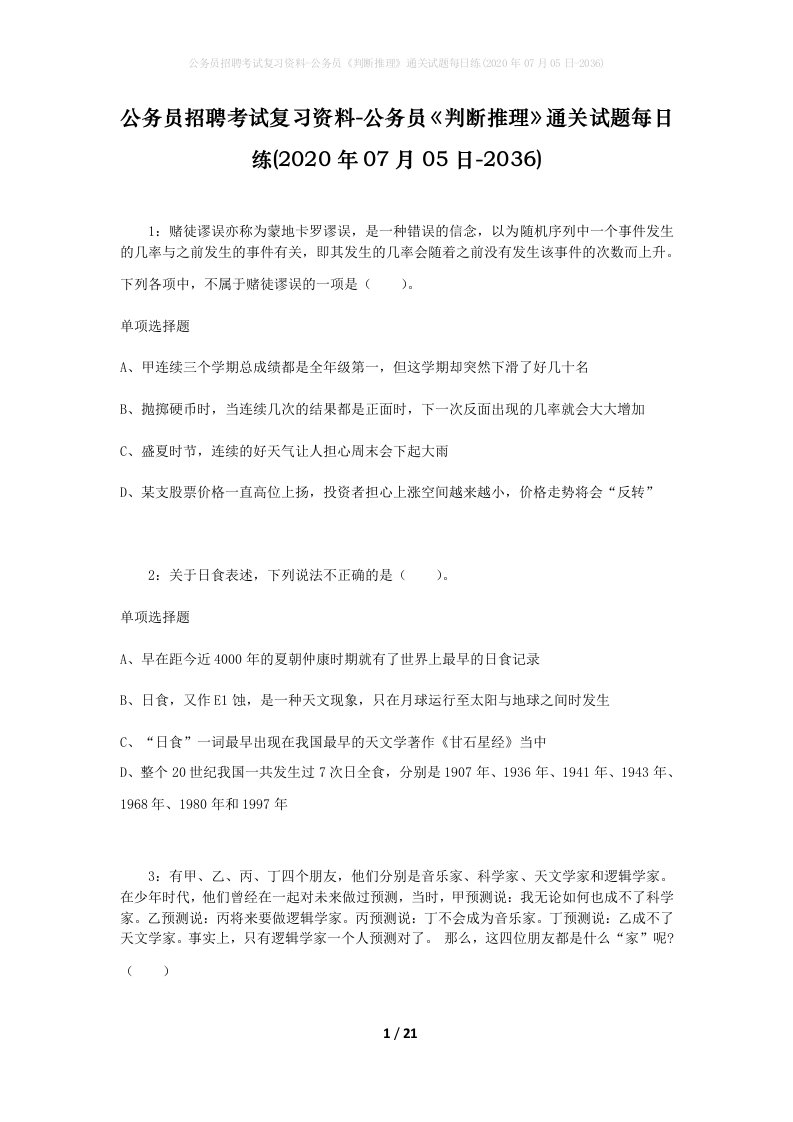 公务员招聘考试复习资料-公务员判断推理通关试题每日练2020年07月05日-2036