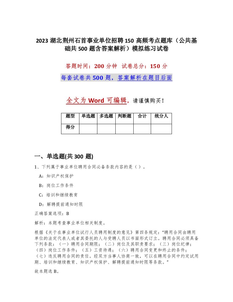 2023湖北荆州石首事业单位招聘150高频考点题库公共基础共500题含答案解析模拟练习试卷