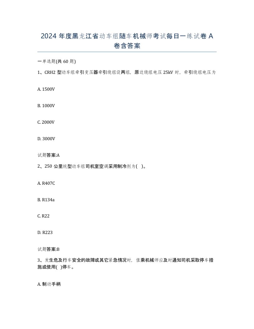 2024年度黑龙江省动车组随车机械师考试每日一练试卷A卷含答案