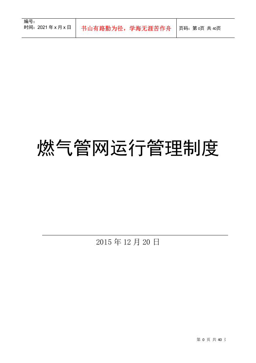 燃气管网运行管理制度汇编