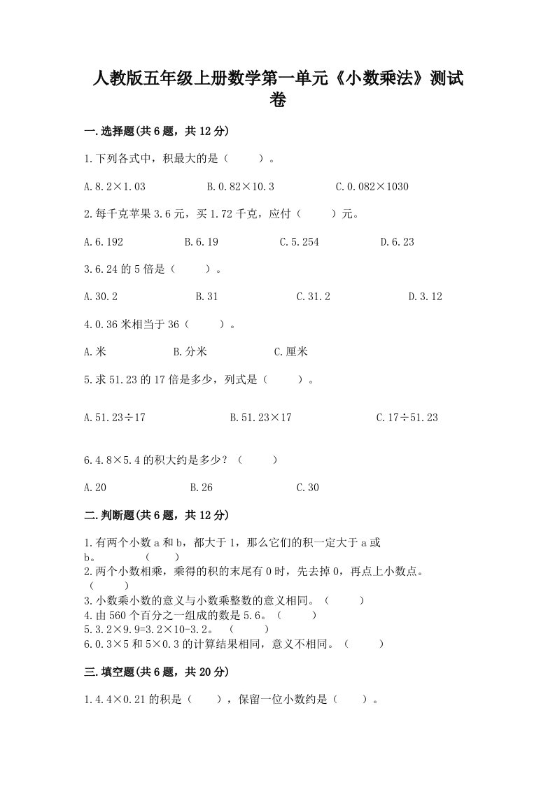 人教版五年级上册数学第一单元《小数乘法》测试卷含答案ab卷