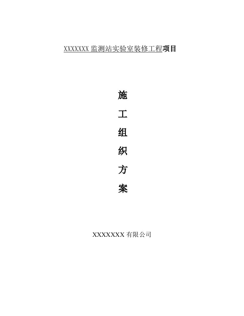 监测站实验室装修工程项目施工组织设计