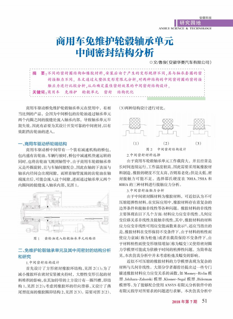 商用车免维护轮毂轴承单元中间密封结构分析