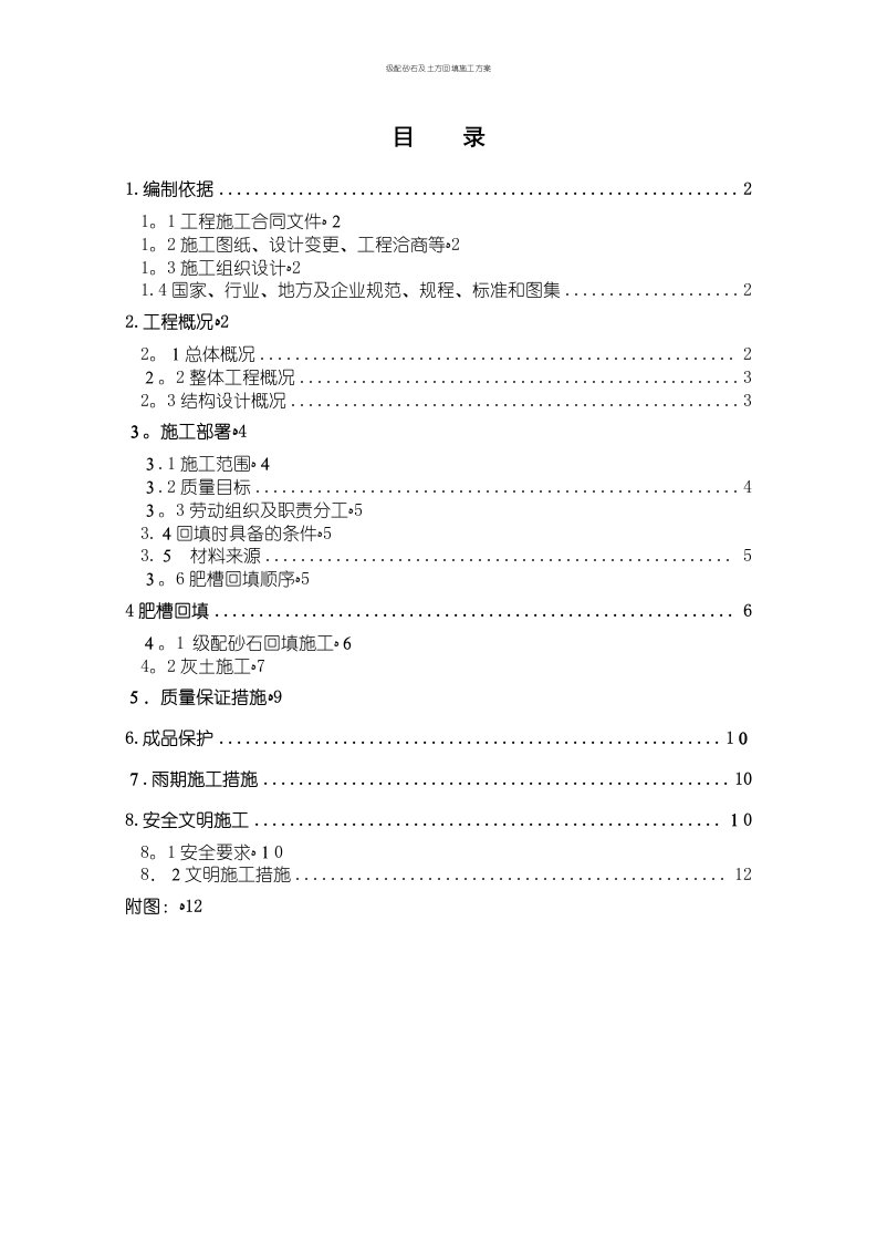 级配砂石及土方回填施工方案