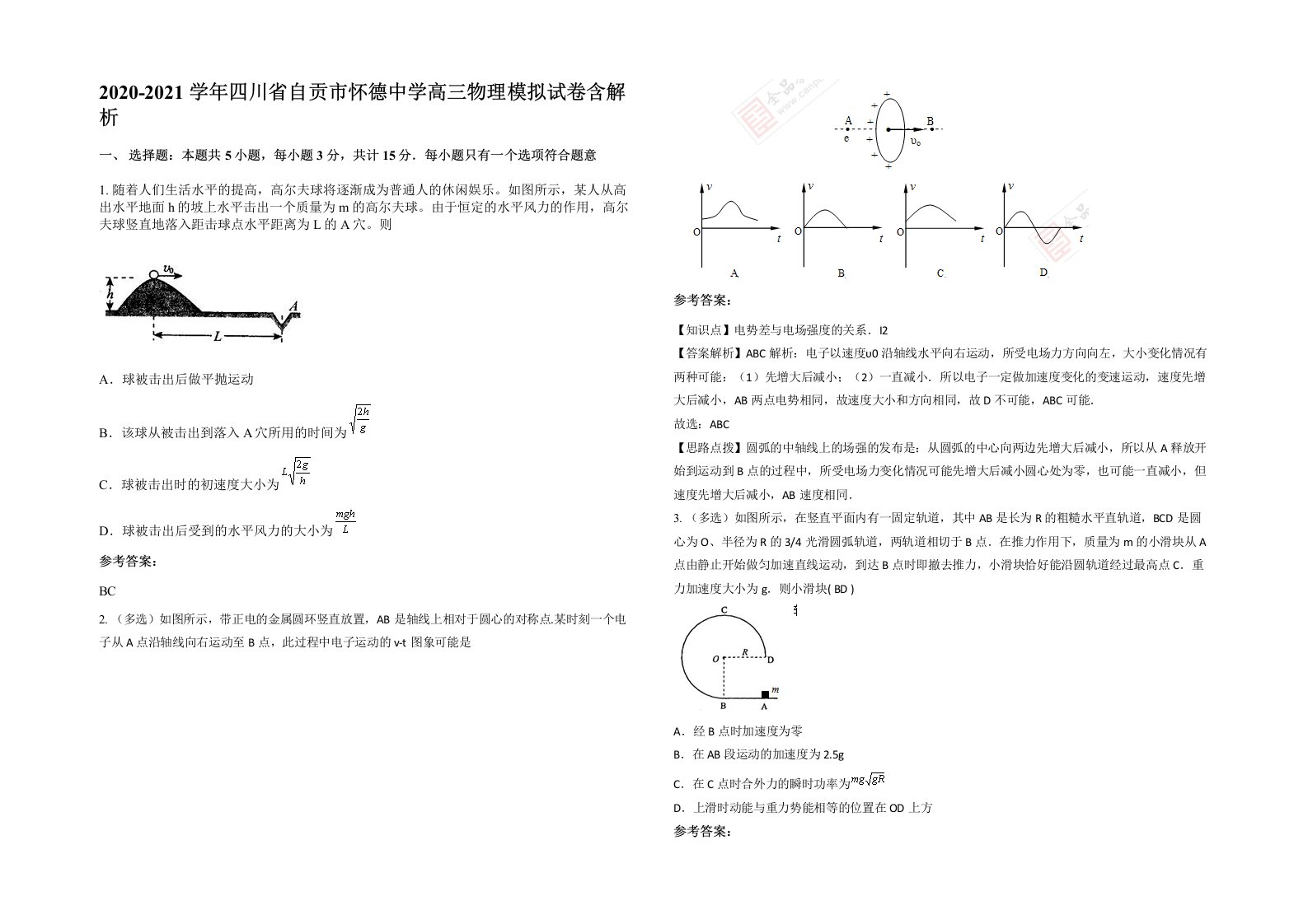 2020-2021学年四川省自贡市怀德中学高三物理模拟试卷含解析