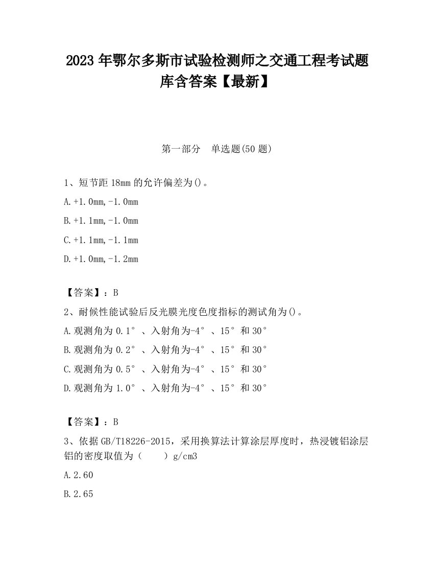 2023年鄂尔多斯市试验检测师之交通工程考试题库含答案【最新】