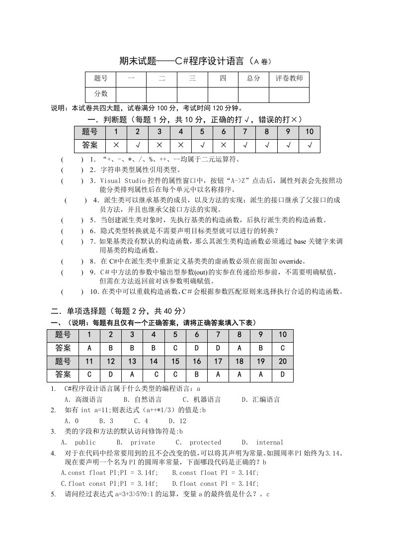 C#程序设计语言期末考试题A有答案)