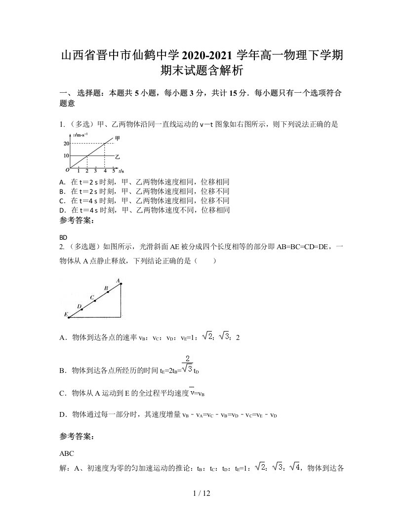 山西省晋中市仙鹤中学2020-2021学年高一物理下学期期末试题含解析