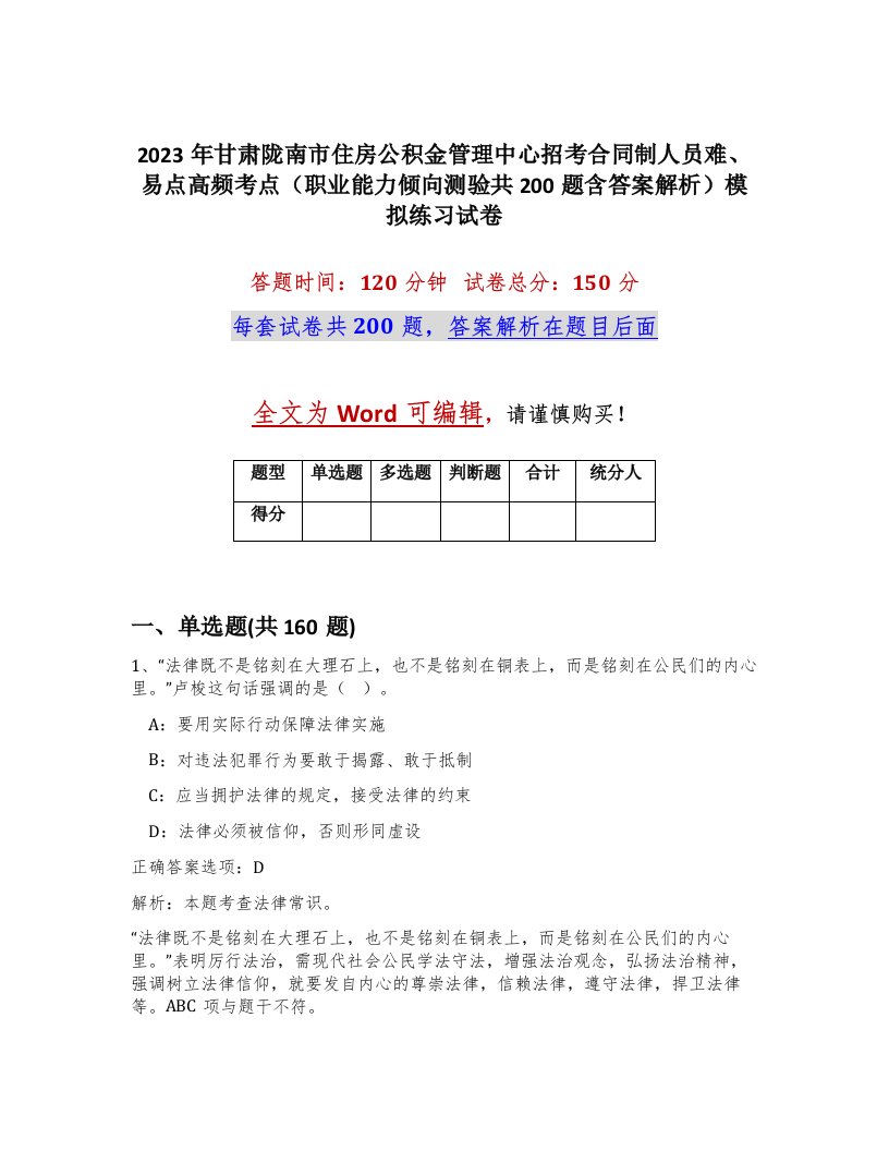 2023年甘肃陇南市住房公积金管理中心招考合同制人员难易点高频考点职业能力倾向测验共200题含答案解析模拟练习试卷