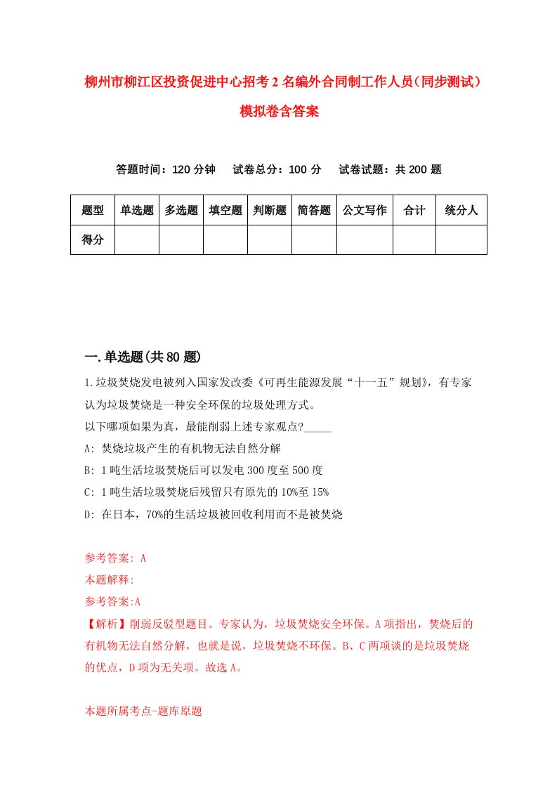 柳州市柳江区投资促进中心招考2名编外合同制工作人员同步测试模拟卷含答案2