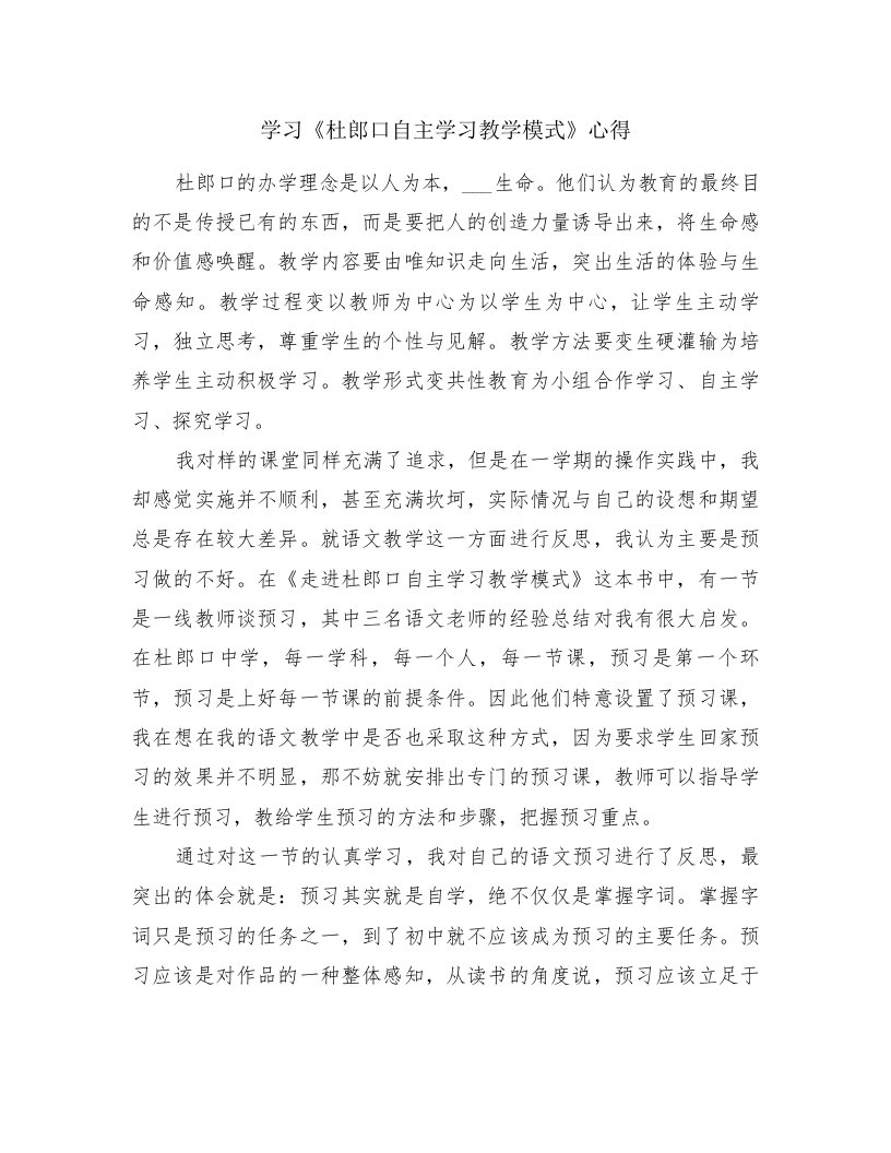 学习《杜郎口自主学习教学模式》心得