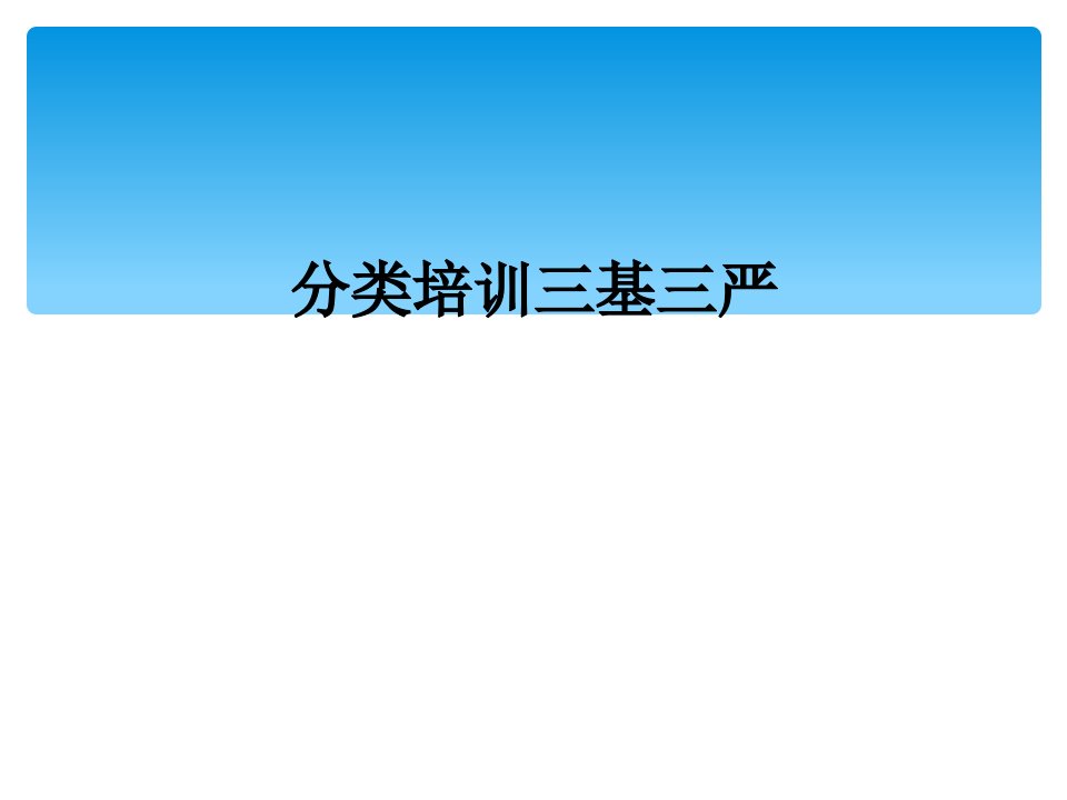 分类培训三基三严