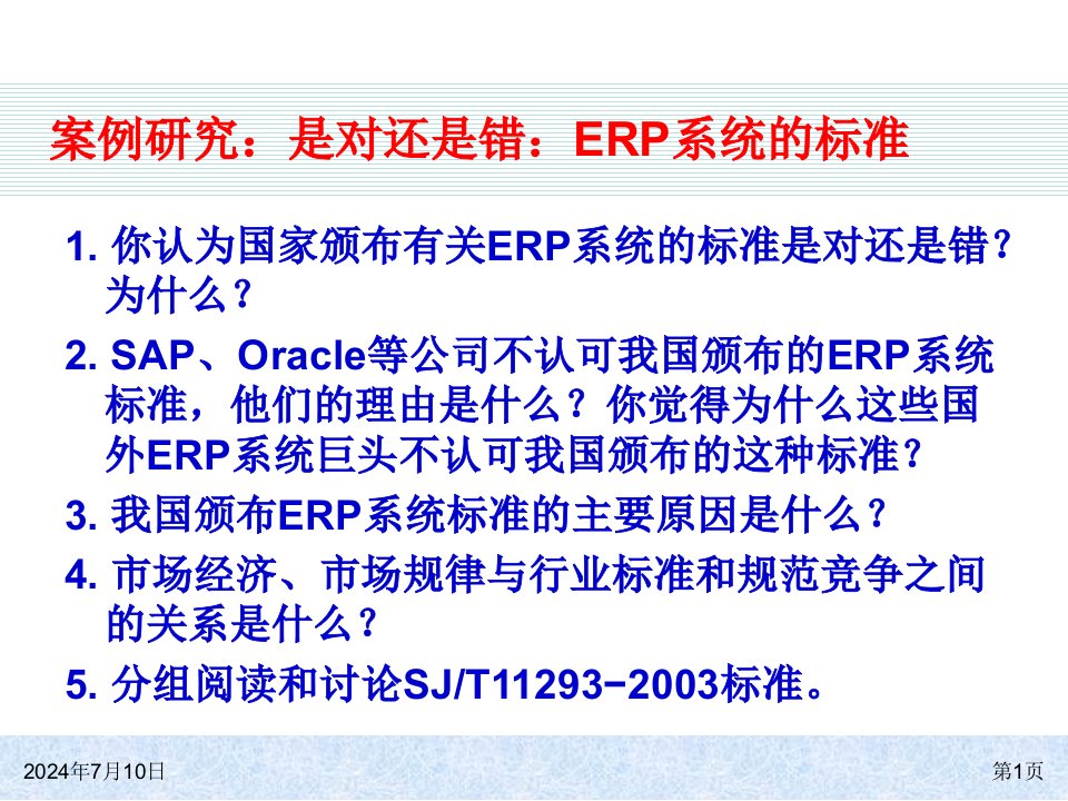 第8章ERP系统的主要功能ERP系统原理和实施第二版教学课件