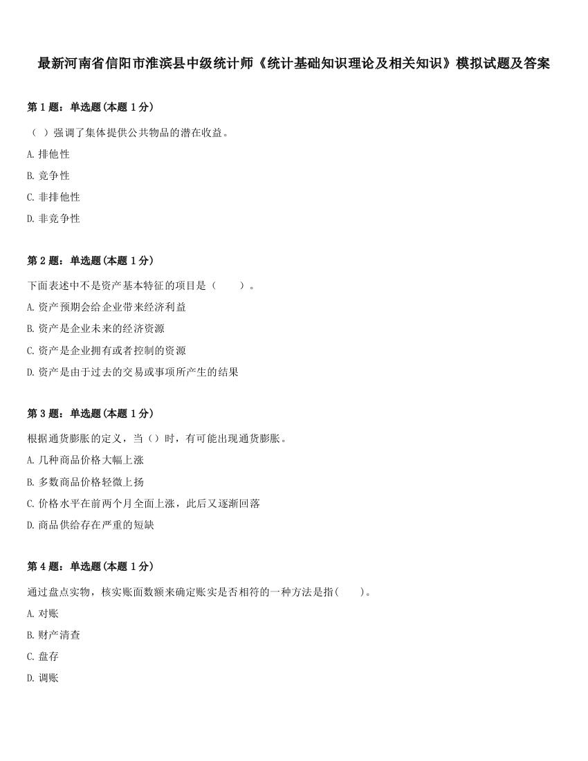 最新河南省信阳市淮滨县中级统计师《统计基础知识理论及相关知识》模拟试题及答案