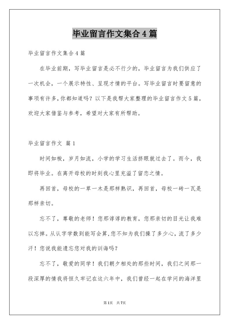 毕业留言作文集合4篇